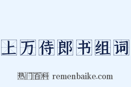 上万侍郎书组词是什么意思的图片